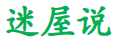迷屋说